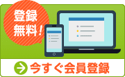 無料会員登録