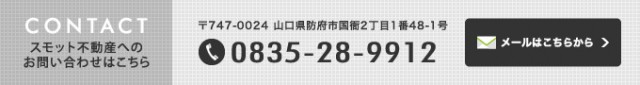 株式会社スモット不動産へのお問い合わせはこちら